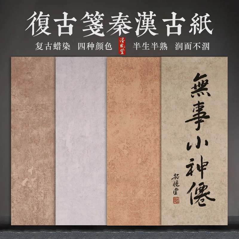 【秦汉古纸】50张 精制蜡染半生熟小楷书法作品纸毛笔字宣纸一笔笺