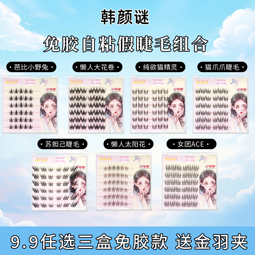 【三盒任选送金羽镊】免卸自粘假睫毛精灵眼睫毛自然柔软新款新手睫