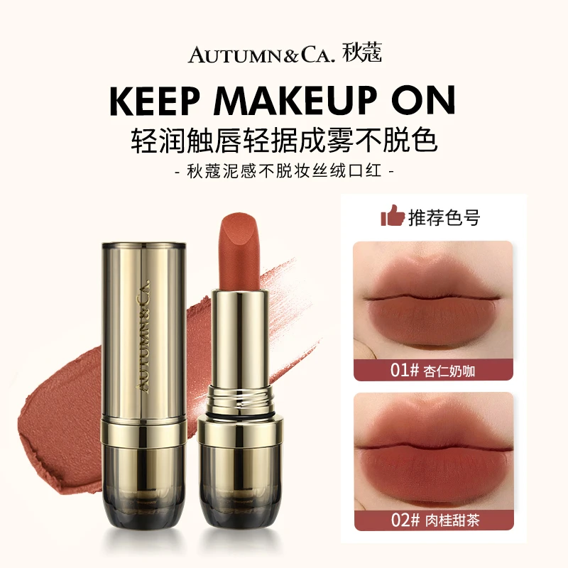 【官方直售】秋蔻泥感不脱妆丝绒口红4.5g显白哑光雾面1