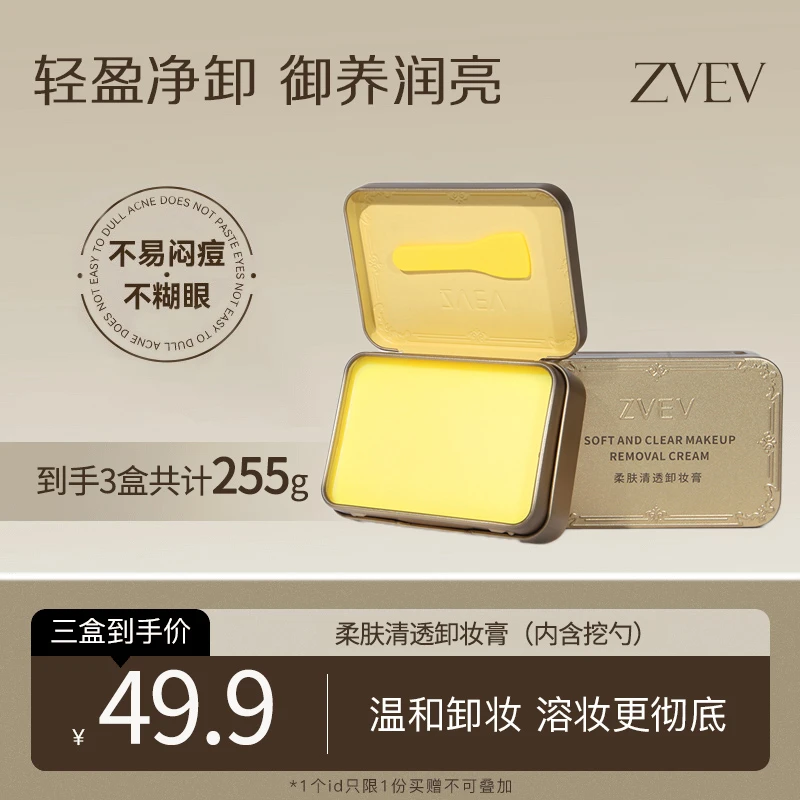 【到手3盒国货卸妆膏】净透卸妆膏快乳化不油腻眼唇脸清洁乳清爽