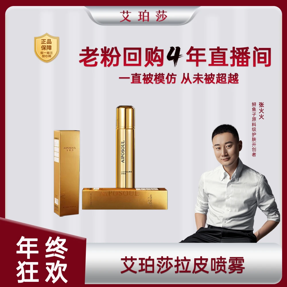 艾珀莎 小金瓶拉皮喷雾