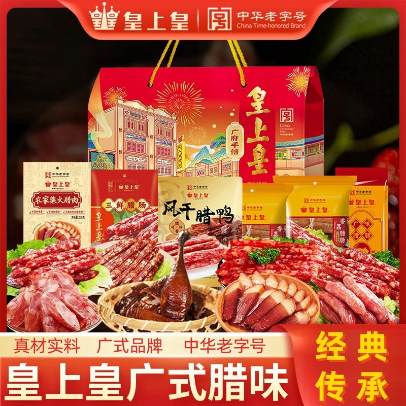 广州皇上皇腊味礼盒正宗广式腊肠腊肉广东特产年货手信团购礼品
