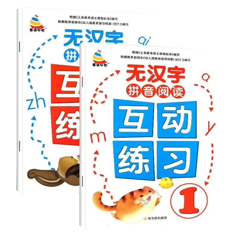 拼音拼读训练无汉字拼音阅读互动练习册学前班大班升一年级练习题