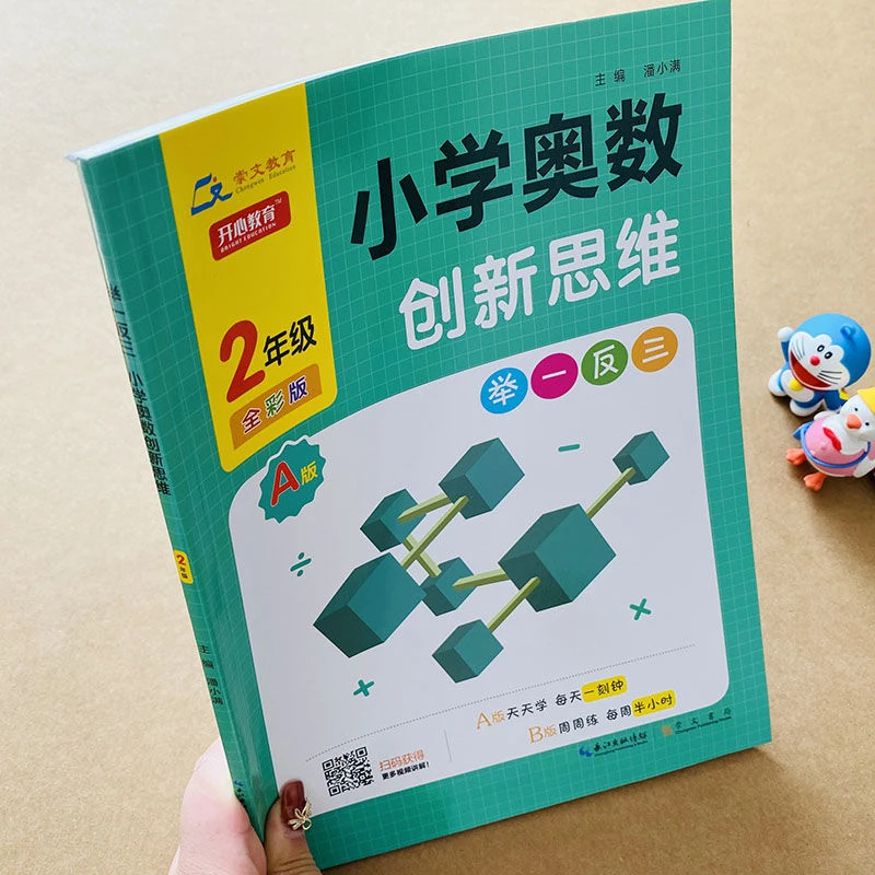 阅读喵小学奥数创新思维训练题举一反三A/B版数学一二年级上下册