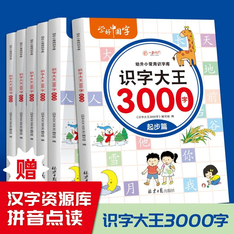 识字大王3000字幼儿园识字书幼儿认字有声伴读早教启蒙书籍学前班