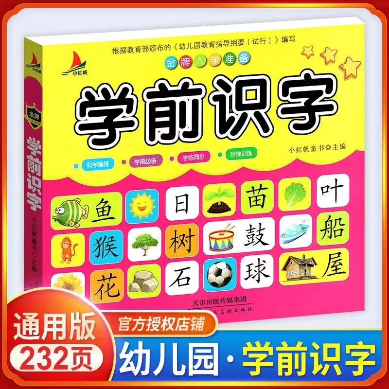 学前识字书学龄前3-6岁看图认字幼儿园教材大班升一年级阅读与识