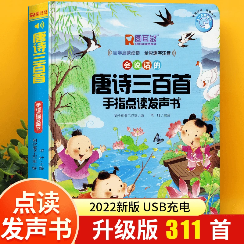 会说话的唐诗三百首儿童手指点读发声书幼儿唐诗三百首国学启蒙