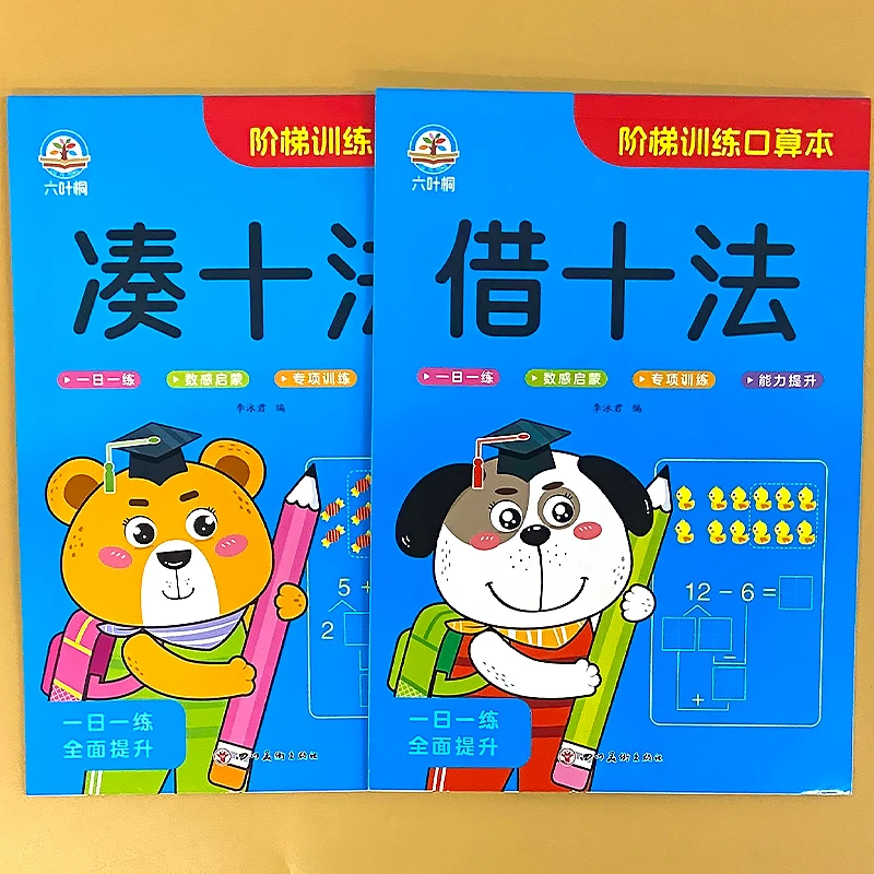 借十法凑十法儿10以内20以内加减法幼小衔接一日一练口算练习册