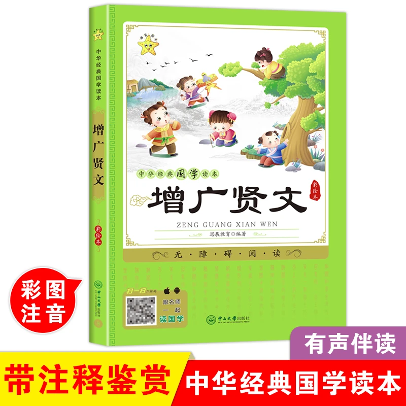 增广贤文带解读大字拼音版弟子规论语国学经典原文带注释诵读本