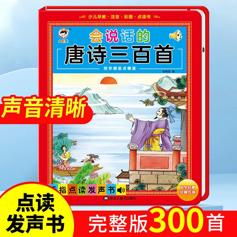 唐诗三百首幼儿早教发声书有声点读机充电版宝宝古诗0-6岁