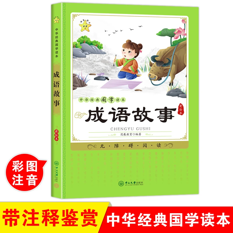 成语故事一年级注音版带解释小学生课外阅读书籍睡前故事有声读物