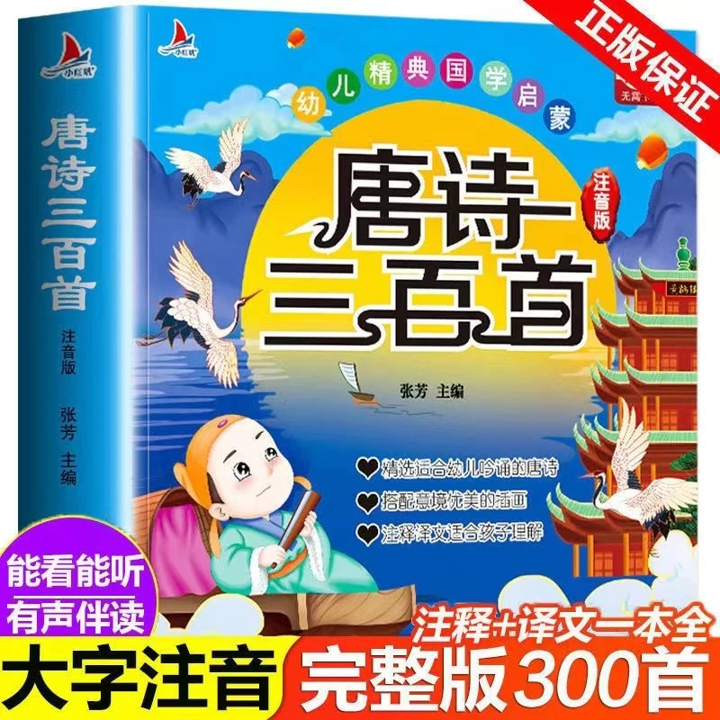 唐诗三百首幼儿早教正版全集儿童3-6岁古诗词300首幼儿唐诗注音版