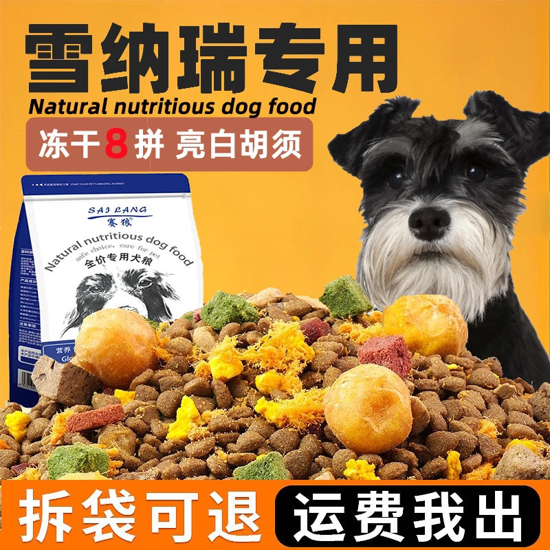 雪纳瑞专用狗粮实惠装成犬美毛幼犬补钙小型犬通用冻干肉犬主粮