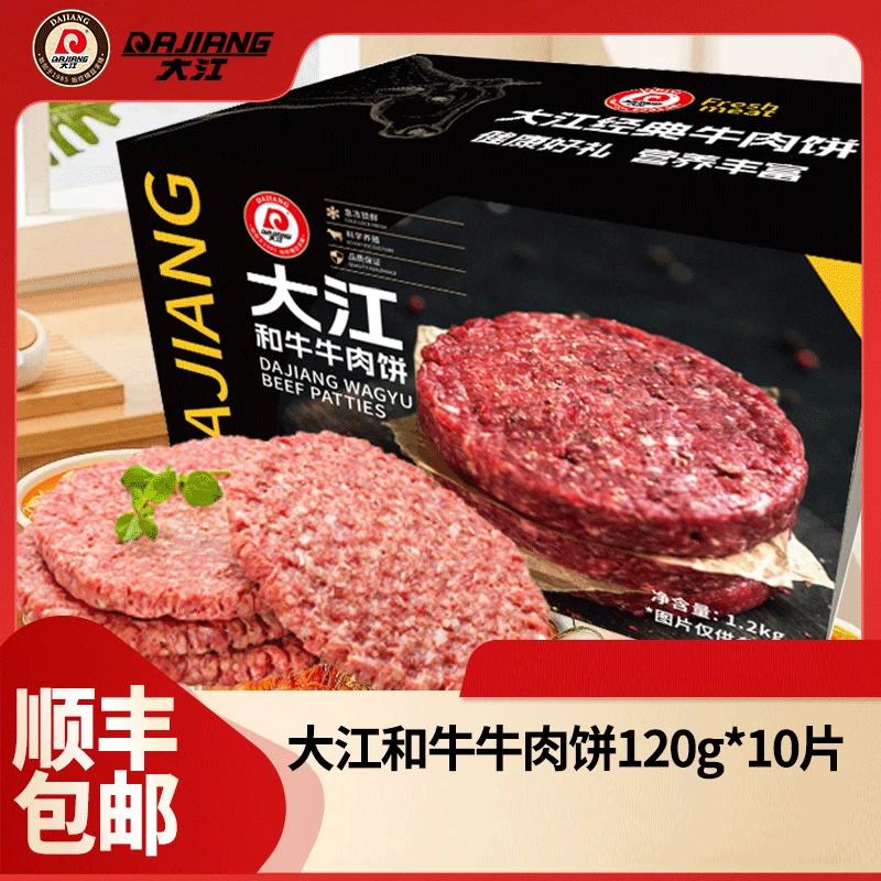 【大江】和牛牛肉饼120g*10片便捷营养冷冻美食 顺丰包邮