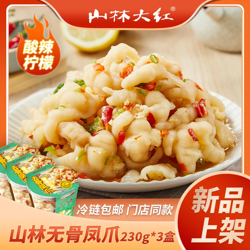 山林大红脱骨酸辣柠檬味230g*3冷吃无骨凤爪鸡爪老少皆宜夏日追剧