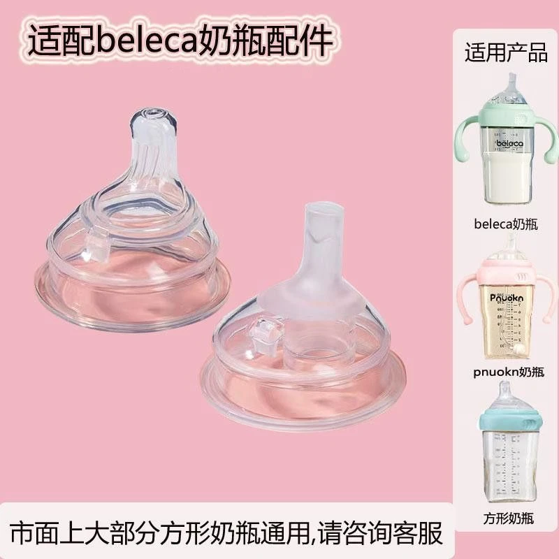 适配beleca奶瓶配件奶嘴吸管重力球学饮鸭嘴杯pnokn方形偏心奶嘴
