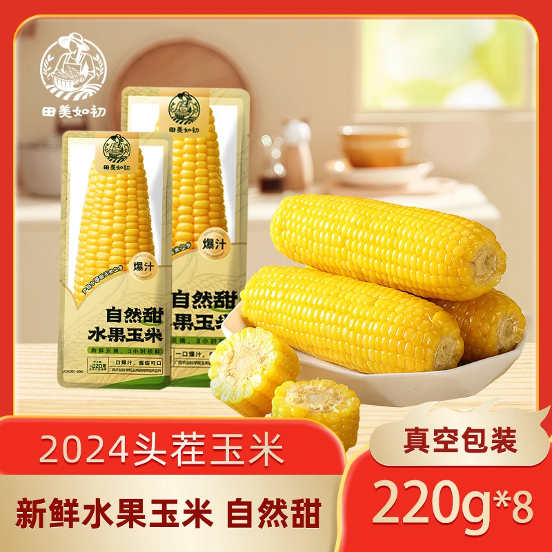 田美如初新鲜水果玉米香甜多汁代餐免煮即食真空包装H