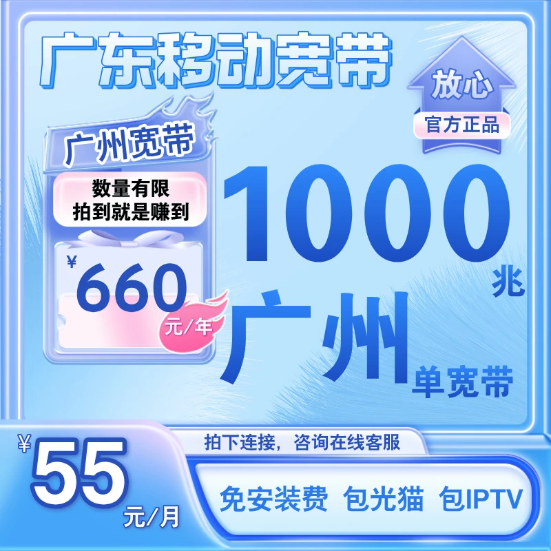 广州移动单宽带1000兆660元包年 0元查询预约宽带安装