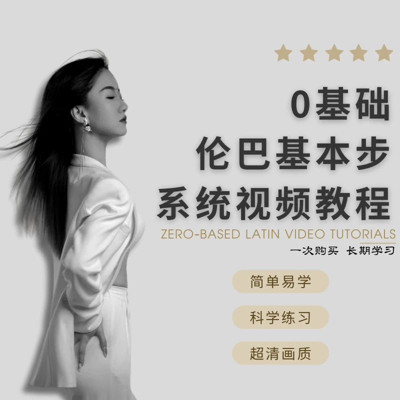 【如意拉丁】伦巴基本步0基础-进阶系统课(非实物/视频课)