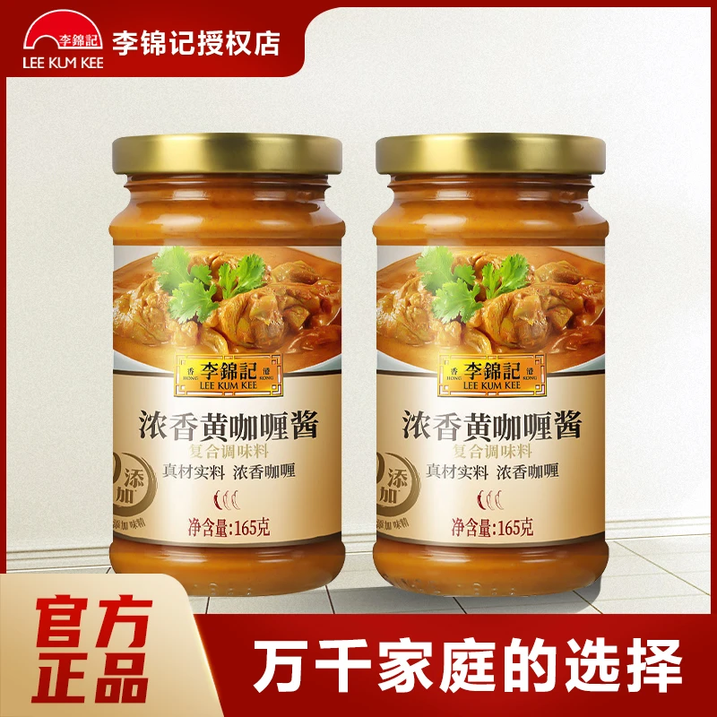 李锦记浓香黄咖喱酱165G*2 咖喱酱浓郁调味营养原味土豆番茄牛腩