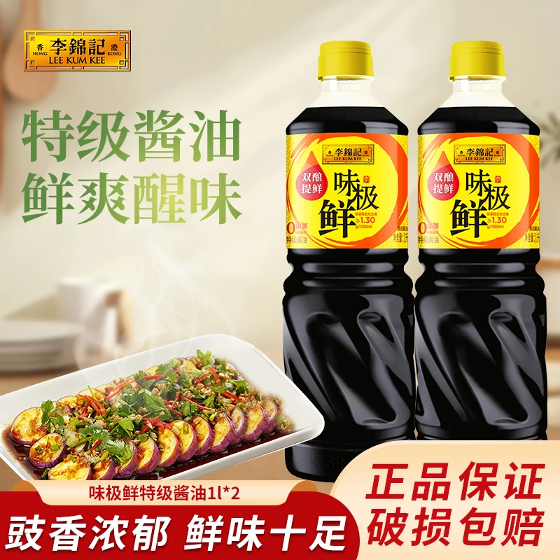 【自播】李锦记味极鲜酱油 1L*2桶装 酿造酱油厨房调味品提鲜生抽