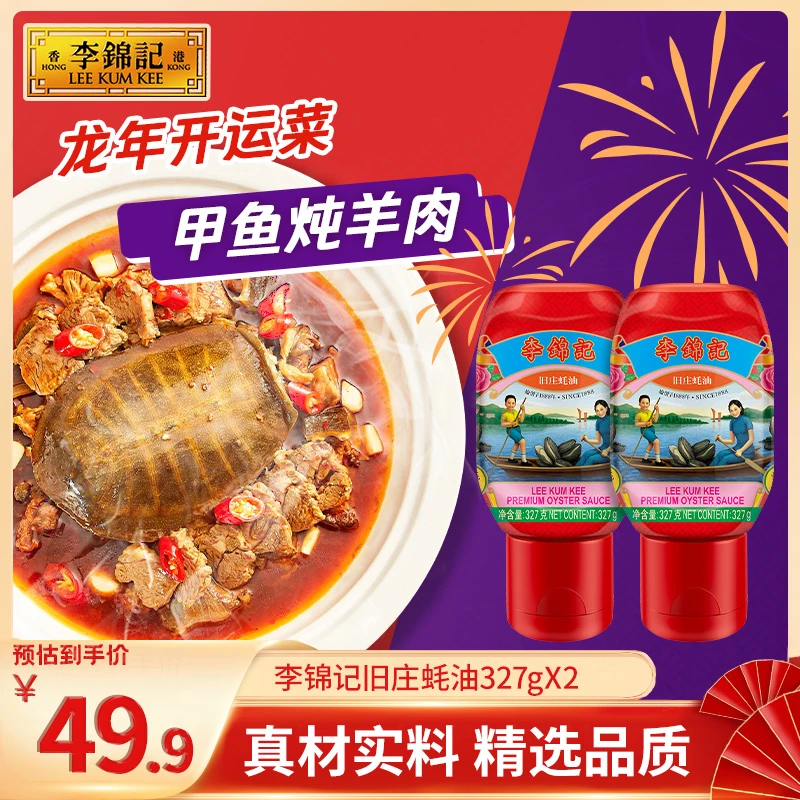 【非遗】李锦记旧庄蚝油327g*2瓶 挤挤装0%添加防腐剂醇厚蚝汁提鲜