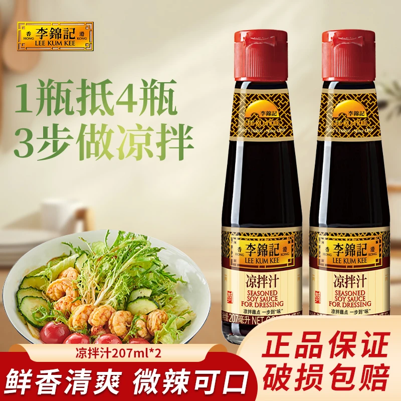 李锦记凉拌汁207ml*2瓶装 家用凉拌菜调料生抽酱油调味方便调味品