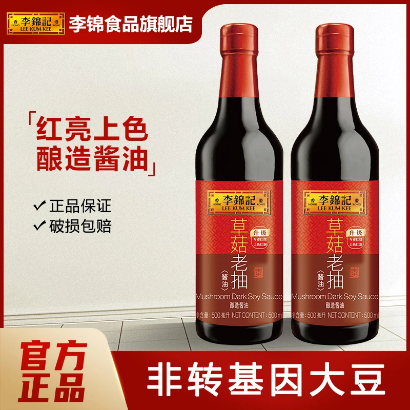 李锦记草菇老抽500ml*2瓶装 酿造鲜味本味红烧酱油上色调味品炒菜