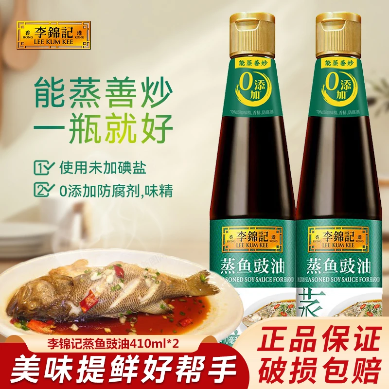 李锦记蒸鱼豉油410ml*2瓶 白灼汁提鲜腌制清蒸海鲜酱油调味品生抽