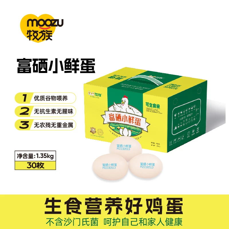 【高途专属】牧族富硒可生食鲜鸡蛋无抗生素NSF认证30枚装