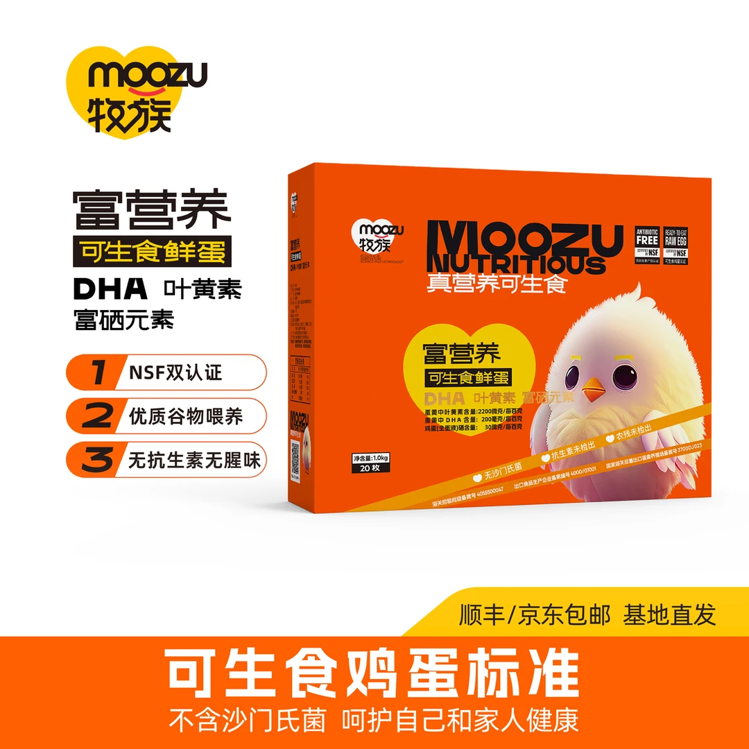 牧族富营养可生食鲜鸡蛋含DHA叶黄素富硒NSF产品认证20枚