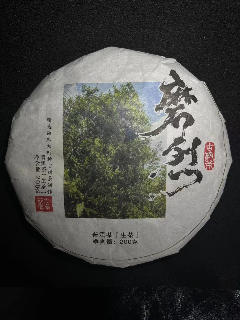 2023年  磨烈  普洱茶 生茶 200g