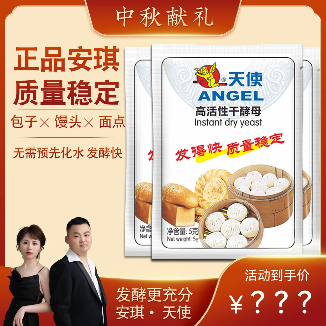 【安琪正品】天使酵母粉5克高活性干酵母家用包子馒头面包发孝粉