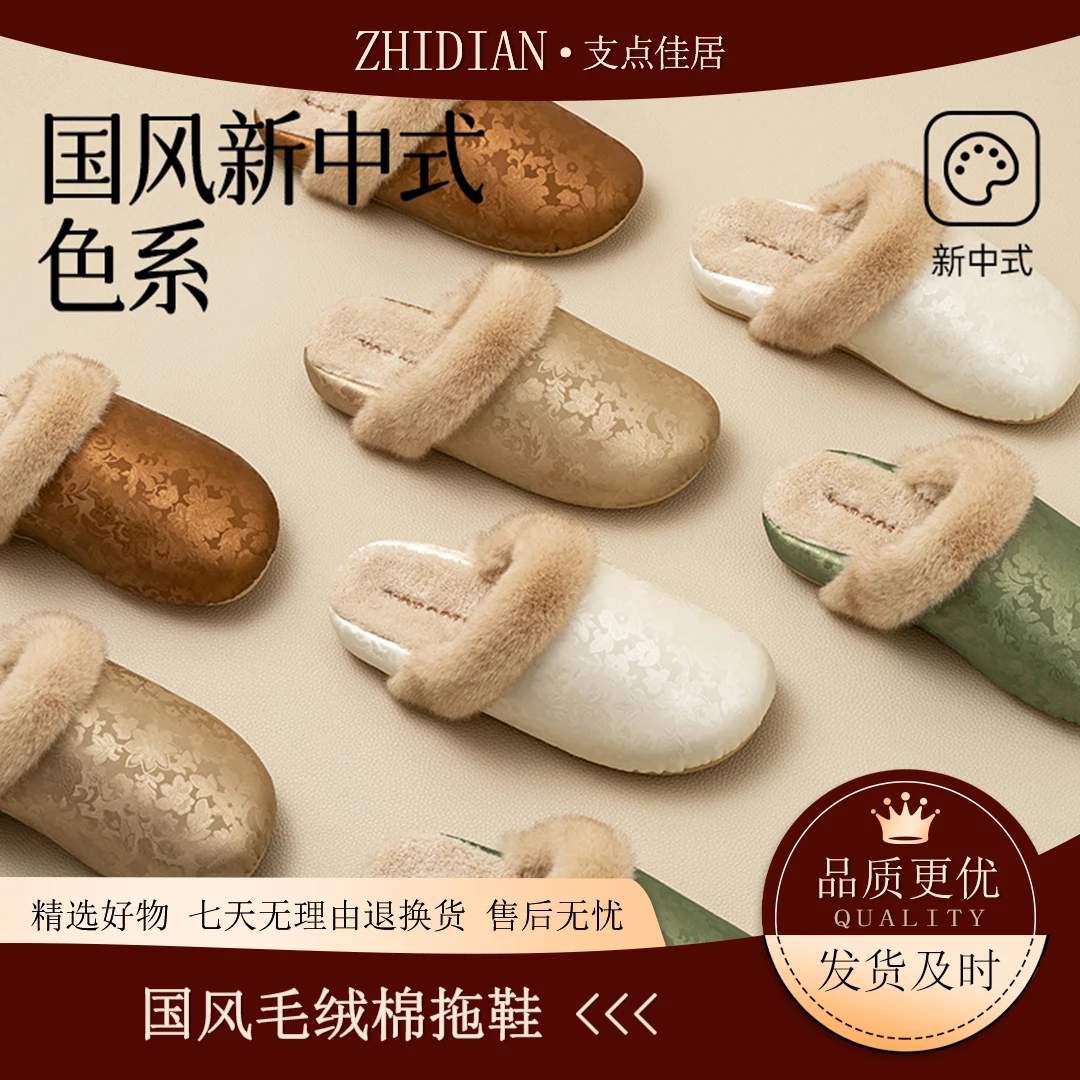 【支点佳居】国风毛绒棉拖鞋女士秋冬季居家厚底家居室内保暖加绒