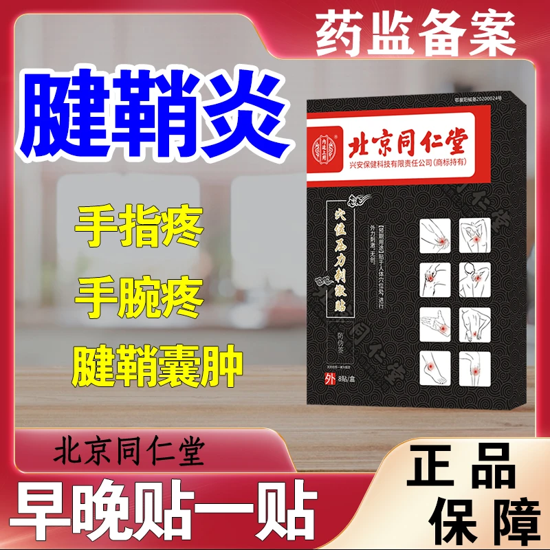 北京同仁堂腱鞘炎专用贴膏舒筋手指膏药贴疼痛热敷贴内廷上用穴位压力刺激贴