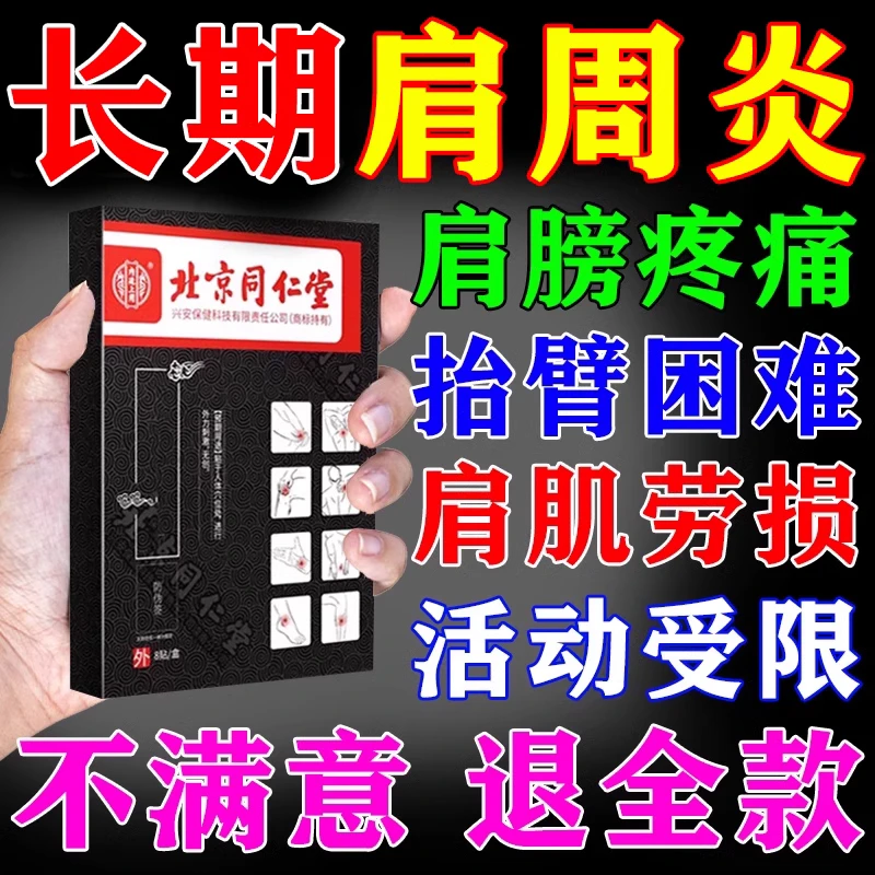 北京同仁堂肩周炎肩袖损伤膏药贴胳膊疼痛内廷上用穴位压力刺激贴