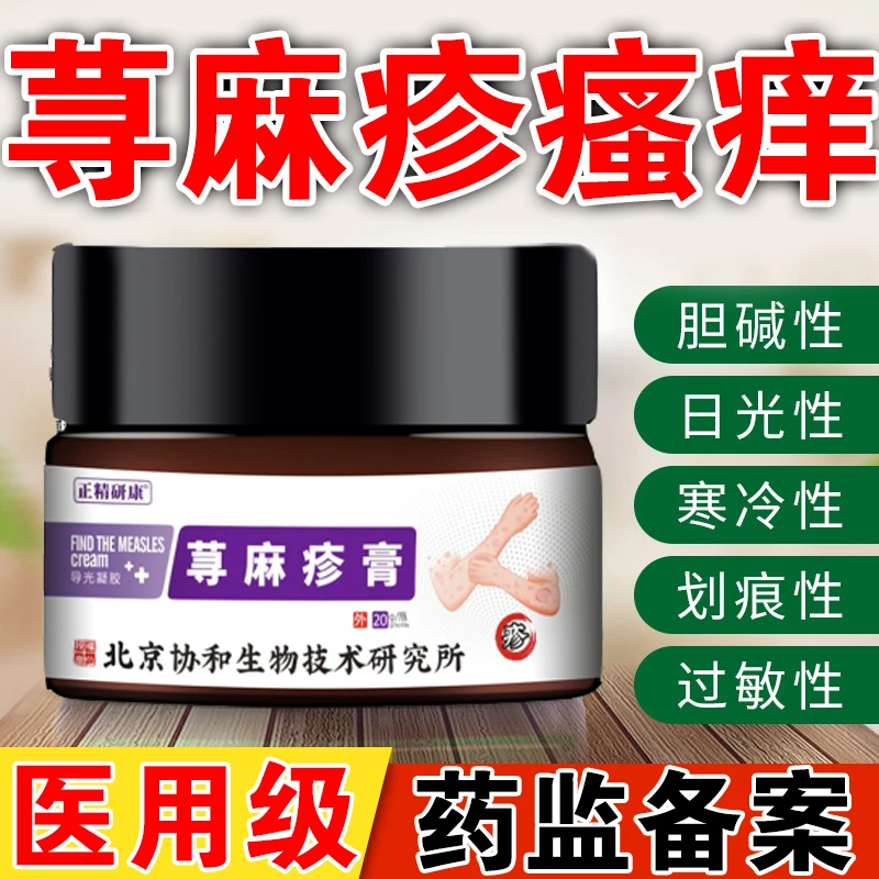 荨麻疹湿痒膏麻疹止痒膏皮肤抑菌止痒皮肤痒越挠越痒正精研康导光凝胶