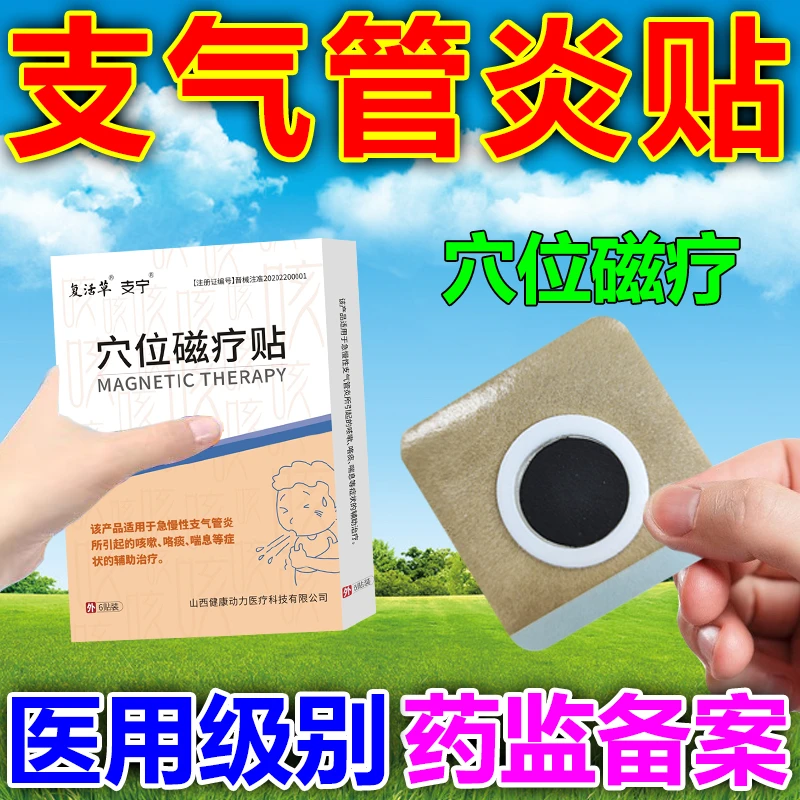 复活草支气管炎穴位磁疗贴咳嗽干咳久咳止咳化痰哮喘咳喘贴复活草止咳平喘