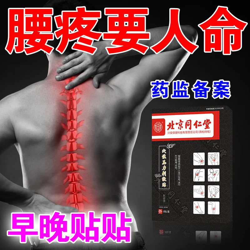 北京同仁堂腰椎间盘突出穴位压力刺激贴腰疼内廷上用止痛膏药贴