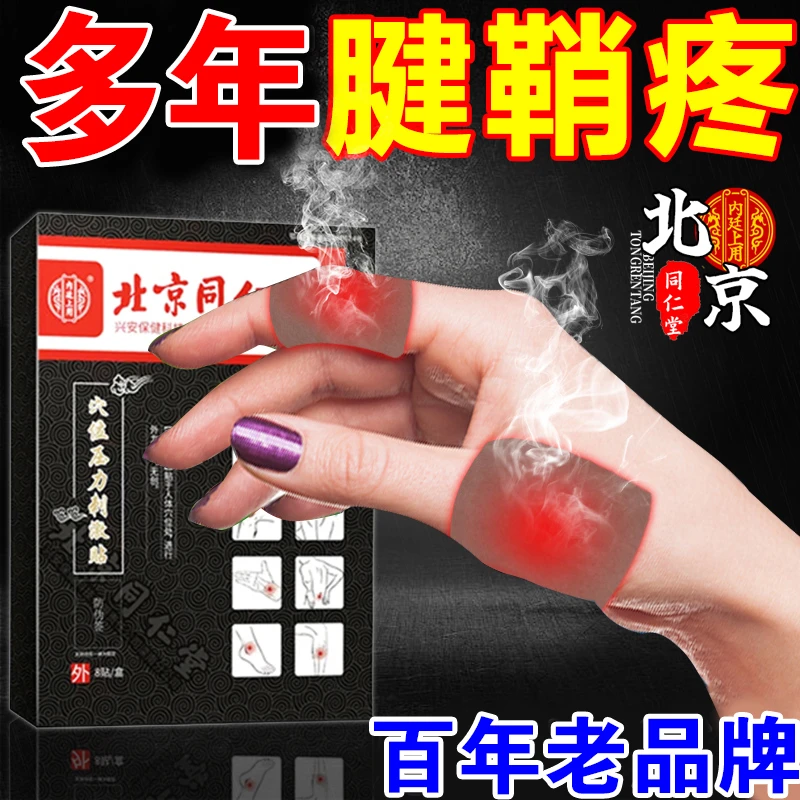北京同仁堂手指手腕腱鞘炎贴膏疼热敷贴内廷上用穴位压力刺激贴