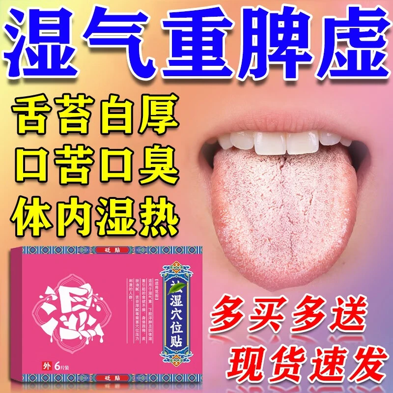 脾虚湿气重大肚子舌苔白厚穴位贴中药贴药鬼谷砭贴