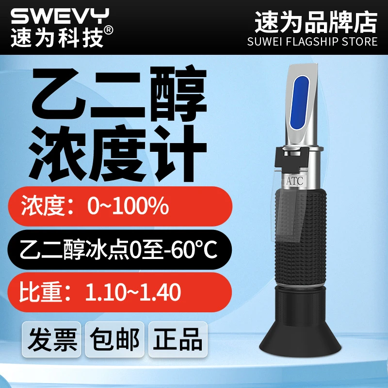速为 冰点测试仪 防冻液冰点仪 电解液比重计 玻璃水防冻液检测仪