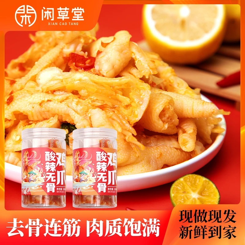 闲草堂罐装柠檬酸辣无骨鸡爪500g*2罐休闲零食劲道去骨开袋鲜香