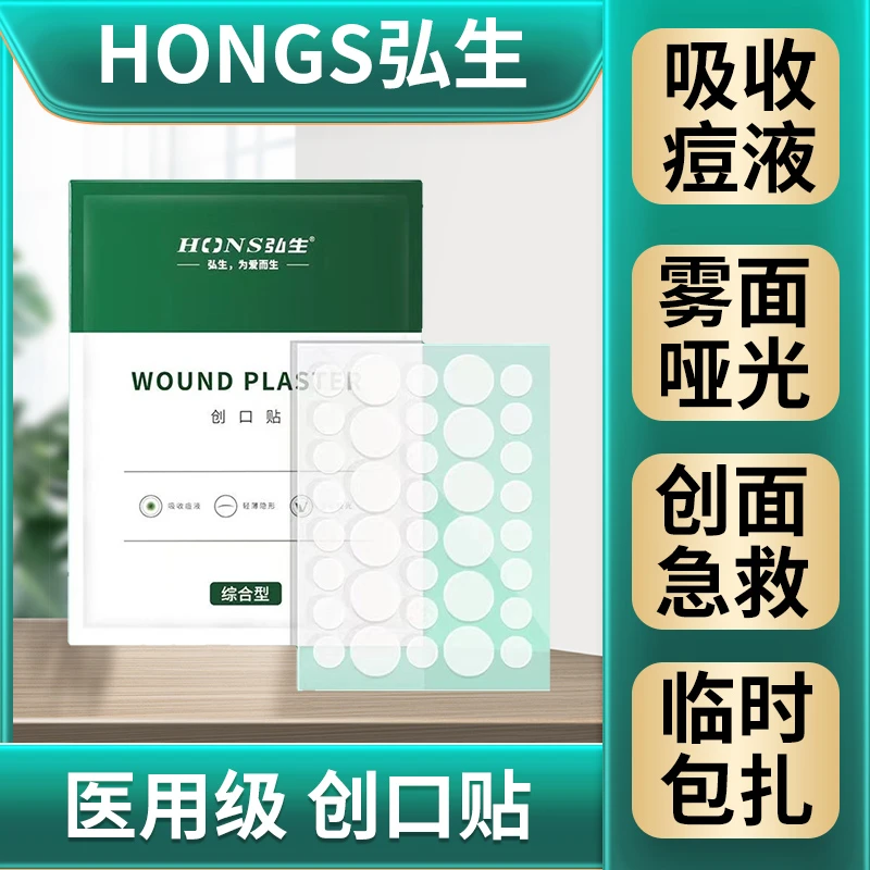 Hons Medincal/弘生创口贴痘痘可上妆隐形遮瑕日夜用痘痘贴