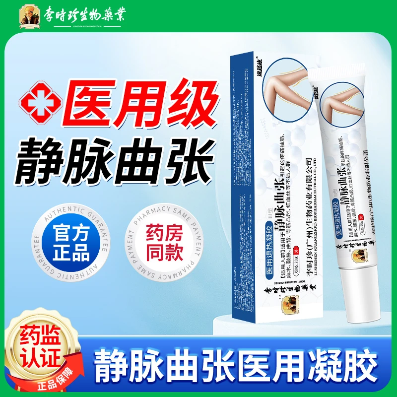 李时珍静脉曲张医用退热凝胶逸路康适用于静脉曲张引起的疼痛抽筋麻木酸胀曲背青筋凸起红血丝