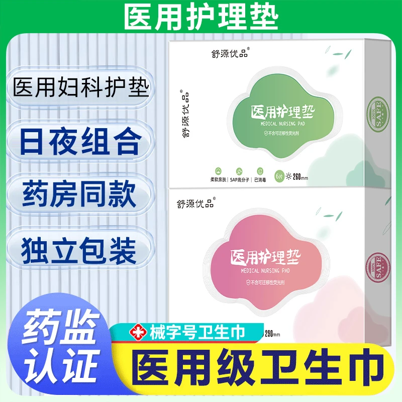 舒源优品医用垫巾官方正品护垫日用夜用超薄透气干爽医用卫生巾逸路康医用护理垫