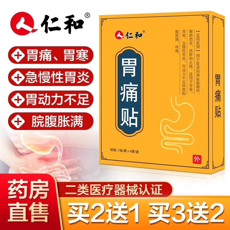 仁和胃痛贴胃痛胃胀胃寒急慢性胃炎胃动力不足所致脘腹胀满疼痛暖胃贴逸路康慢性胃炎远红外理疗贴胃部不适辅助治疗慢性胃炎贴