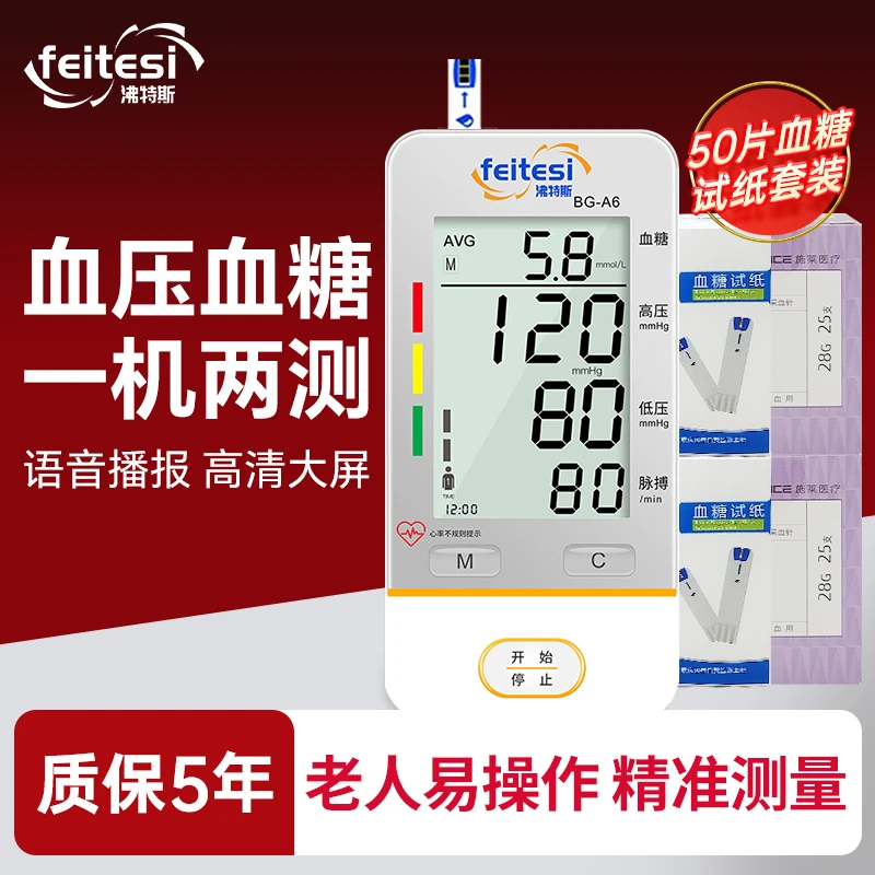 沸特斯血压血糖二合一仪器全自动多功能检测仪智能语音播报老人臂式电子血压计高精准血糖测量仪家用