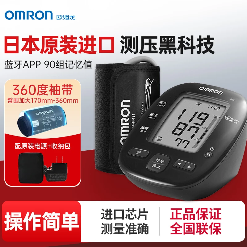 Omron/欧姆龙电子血压计自動電子血圧計J750日本原装进口智能蓝牙专业大屏显示上臂式血压测量仪医用高精准测血压仪器家用