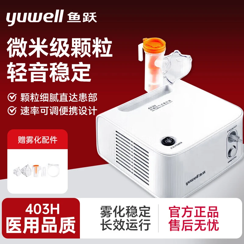 YUWELL/鱼跃压缩空气式雾化器儿童家用成人婴幼儿便携稳定出雾403H雾化机医用